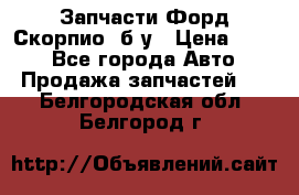 Запчасти Форд Скорпио2 б/у › Цена ­ 300 - Все города Авто » Продажа запчастей   . Белгородская обл.,Белгород г.